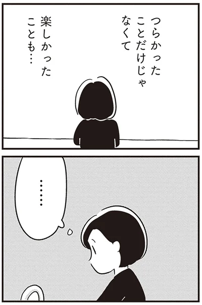 楽しかったことも…