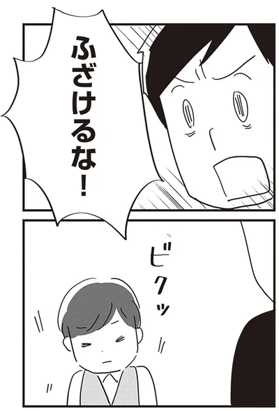 ふざけるな！