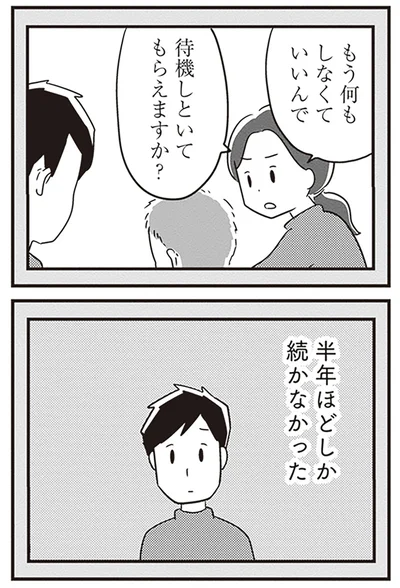 半年ほどしか続かなかった