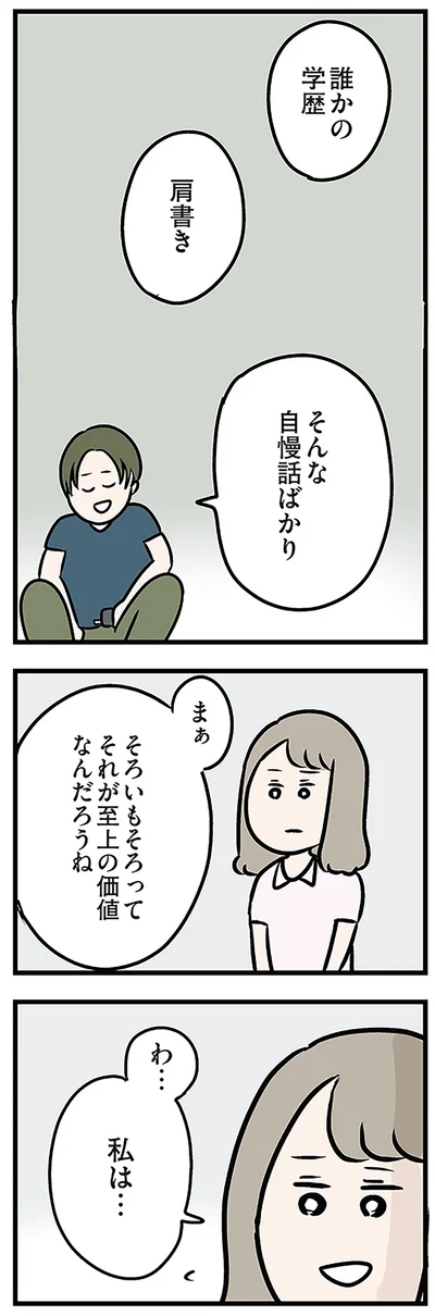 誰かの学歴　肩書き　そんな自慢話ばかり