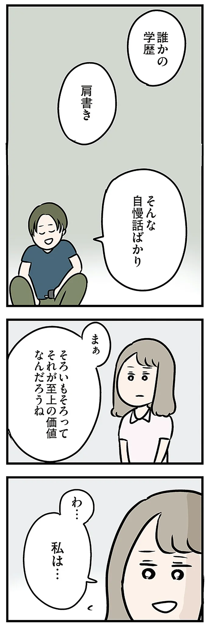 誰かの学歴　肩書き　そんな自慢話ばかり