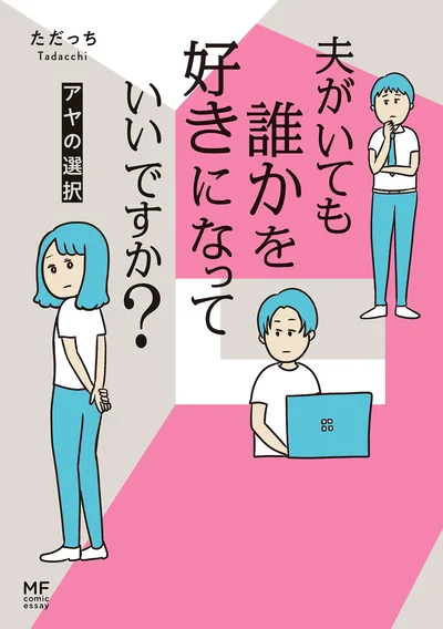29歳の専業主婦アヤが安心して話せるのは夫の弟だけ…『夫がいても誰かを好きになっていいですか? アヤの選択』