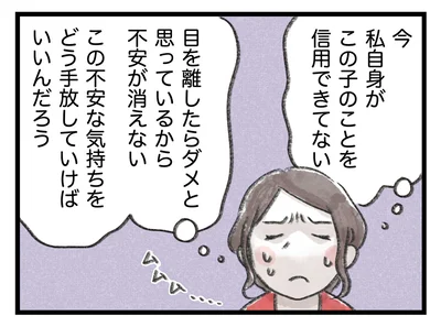 私自身がこの子のことを信用できてない