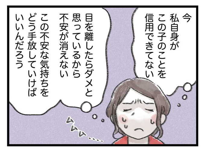 私自身がこの子のことを信用できてない