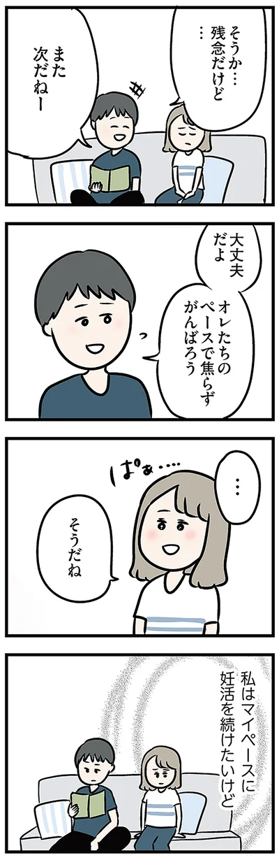 私はマイペースに妊活を続けたいけど