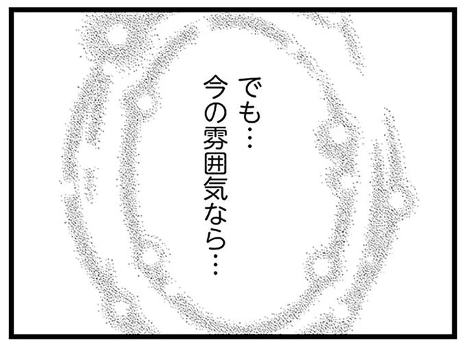 でも…今の雰囲気なら…