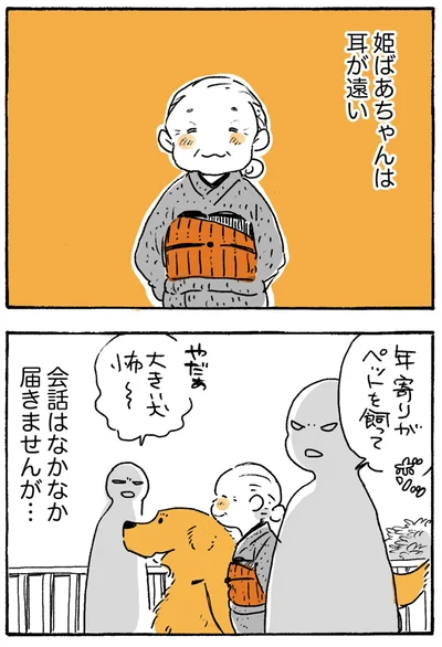姫ばあちゃんは耳が遠い