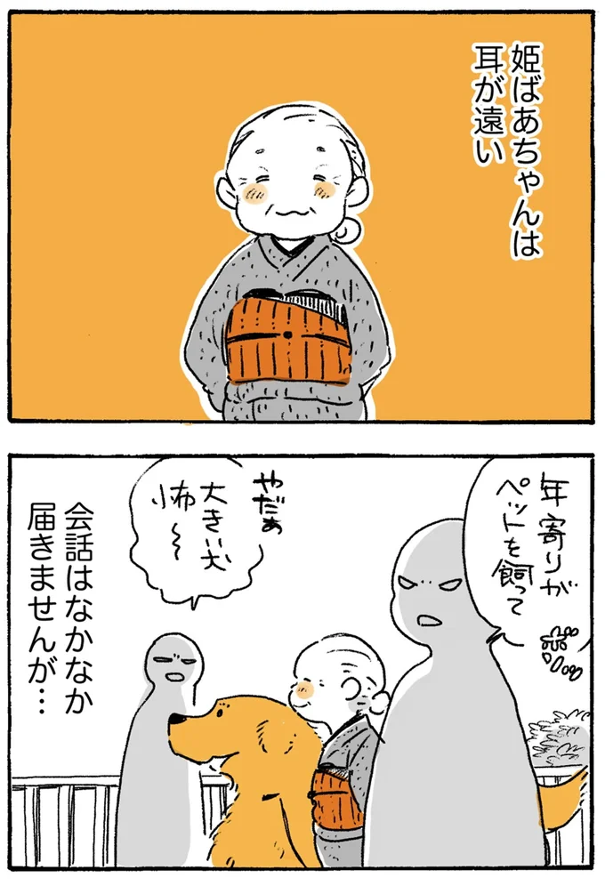 姫ばあちゃんは耳が遠い