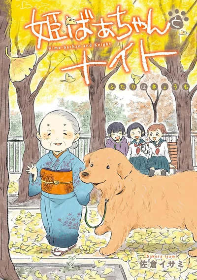 『姫ばあちゃんとナイト-ふたりはきょうも』