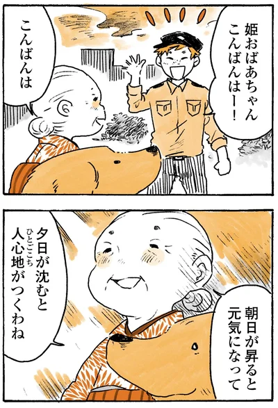 『姫ばあちゃんとナイト-ふたりはきょうも』より