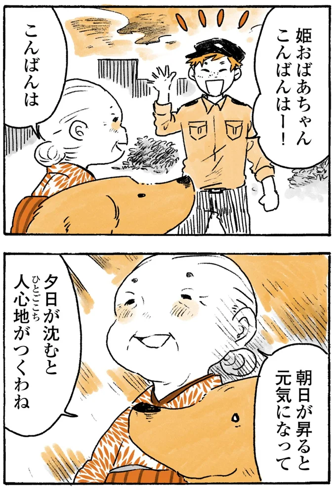 『姫ばあちゃんとナイト-ふたりはきょうも』より