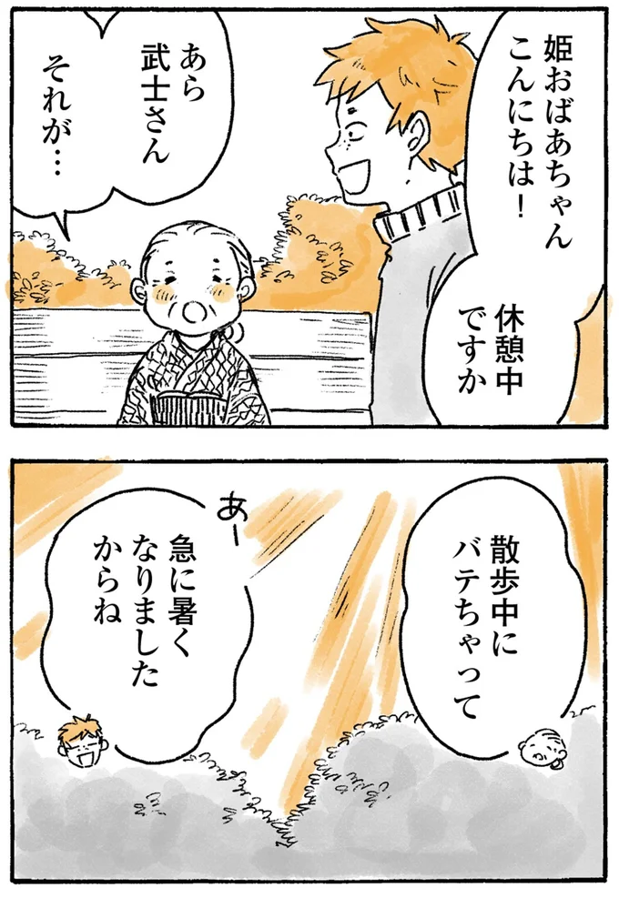 『姫ばあちゃんとナイト-ふたりはきょうも』より