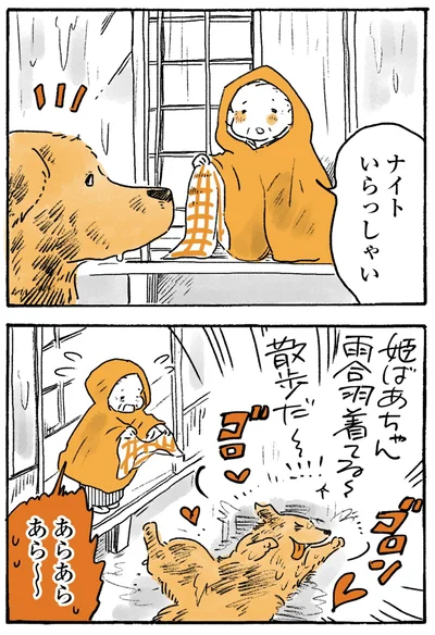 『姫ばあちゃんとナイト-ふたりはきょうも』より