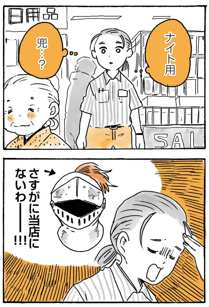 ナイト用兜…?