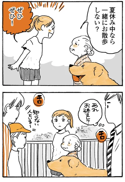 一緒にお散歩しない？