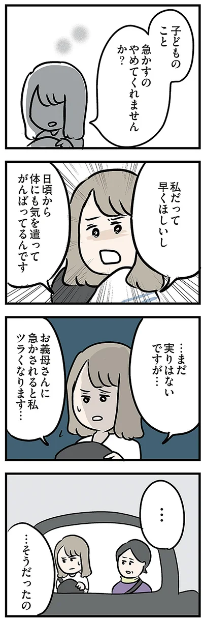 お義母さんに急かされると私　ツラくなります…