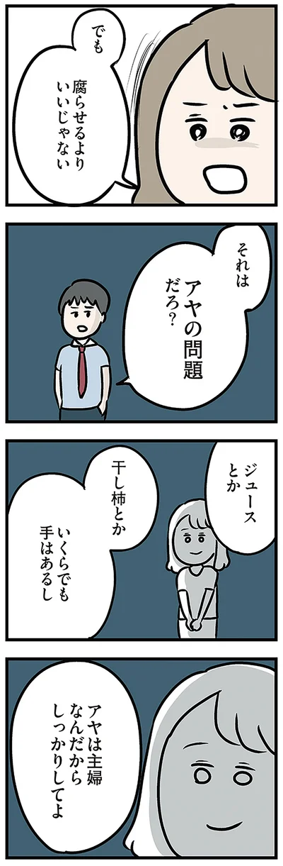主婦なんだからしっかりしてよ