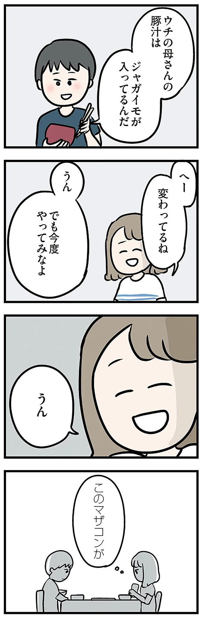 ウチの母さんの豚汁はジャガイモが入ってるんだ