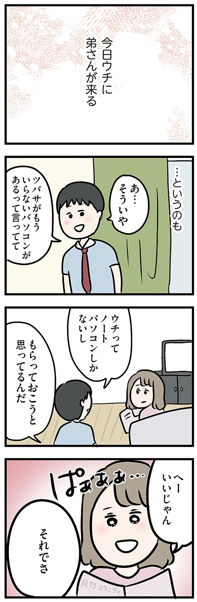 今日ウチに弟さんが来る