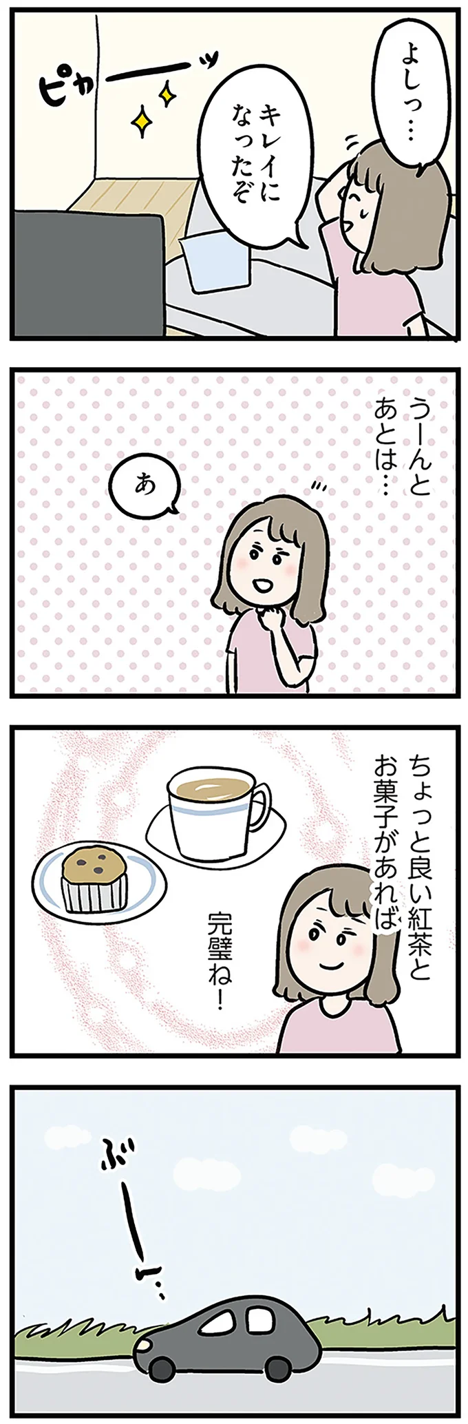 よしっ…キレイになったぞ