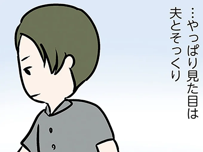 …やっぱり見た目は夫とそっくり