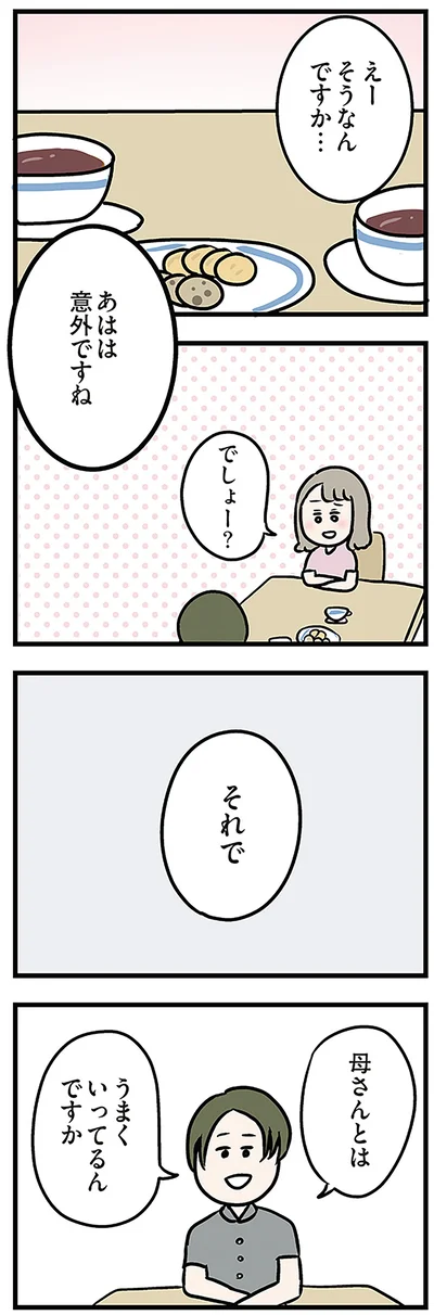 母さんとはうまくいってるんですか