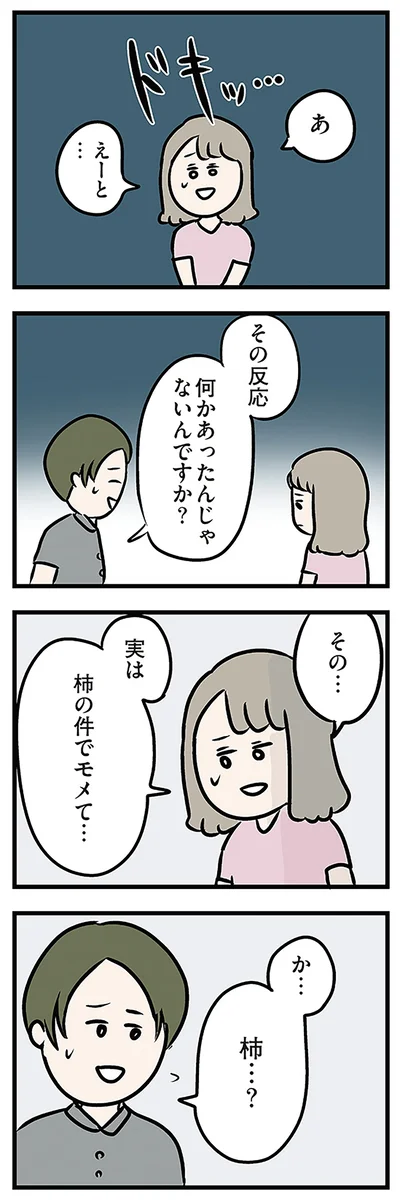 実は　柿の件でモメて…
