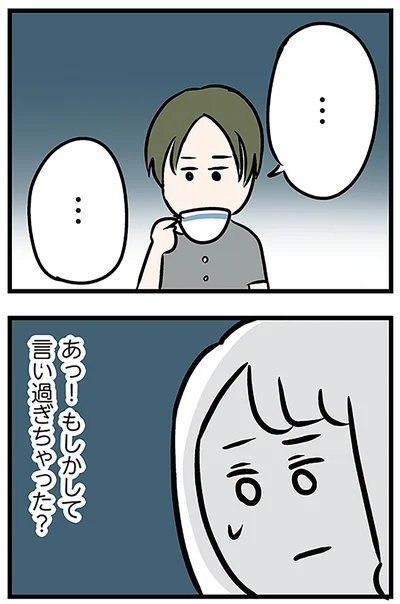 あっ！もしかして言い過ぎちゃった？