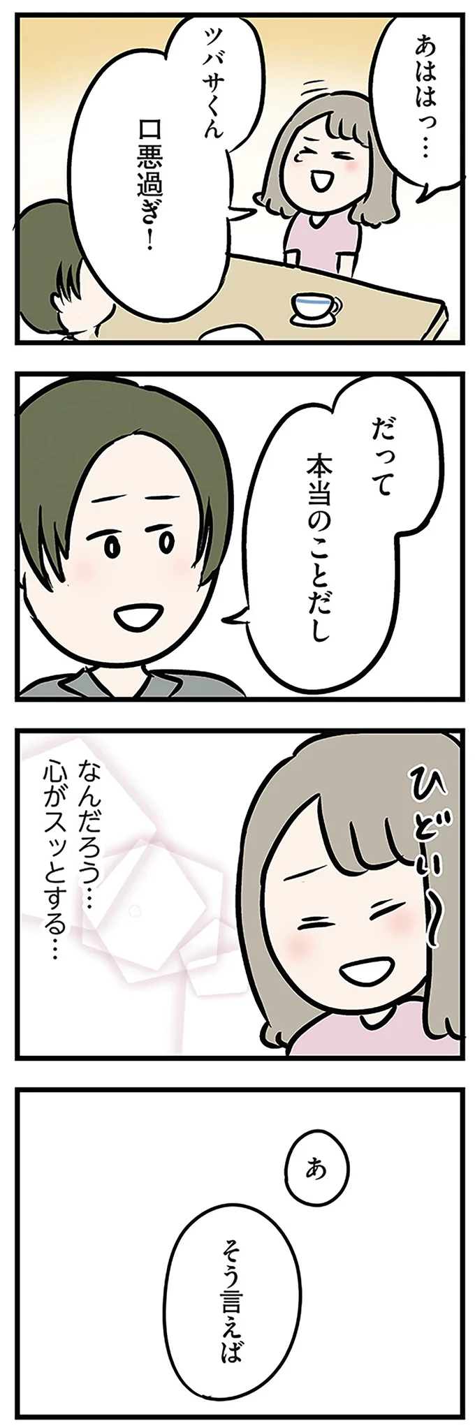 だって本当のことだし