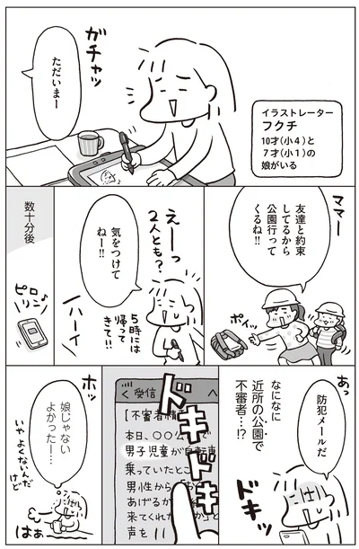 防犯メールにハラハラ