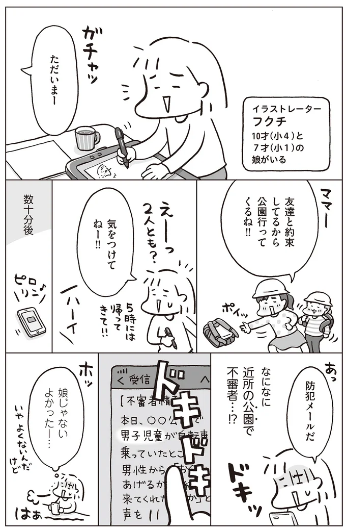 防犯メールにハラハラ