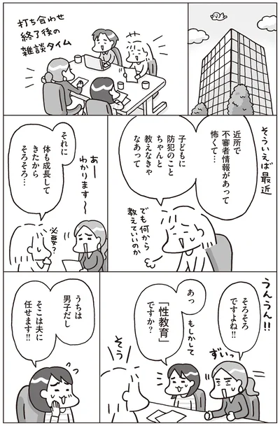 子どもに防犯や性教育をちゃんと教えたい
