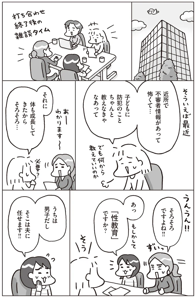 子どもに防犯や性教育をちゃんと教えたい