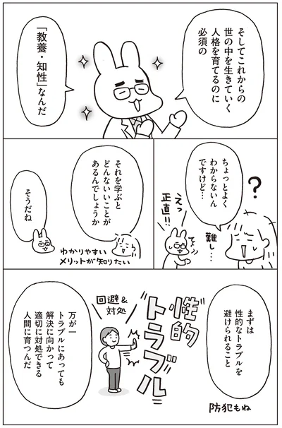 性教育を学ぶと、性的トラブルを回避＆対処できる人間に育つ
