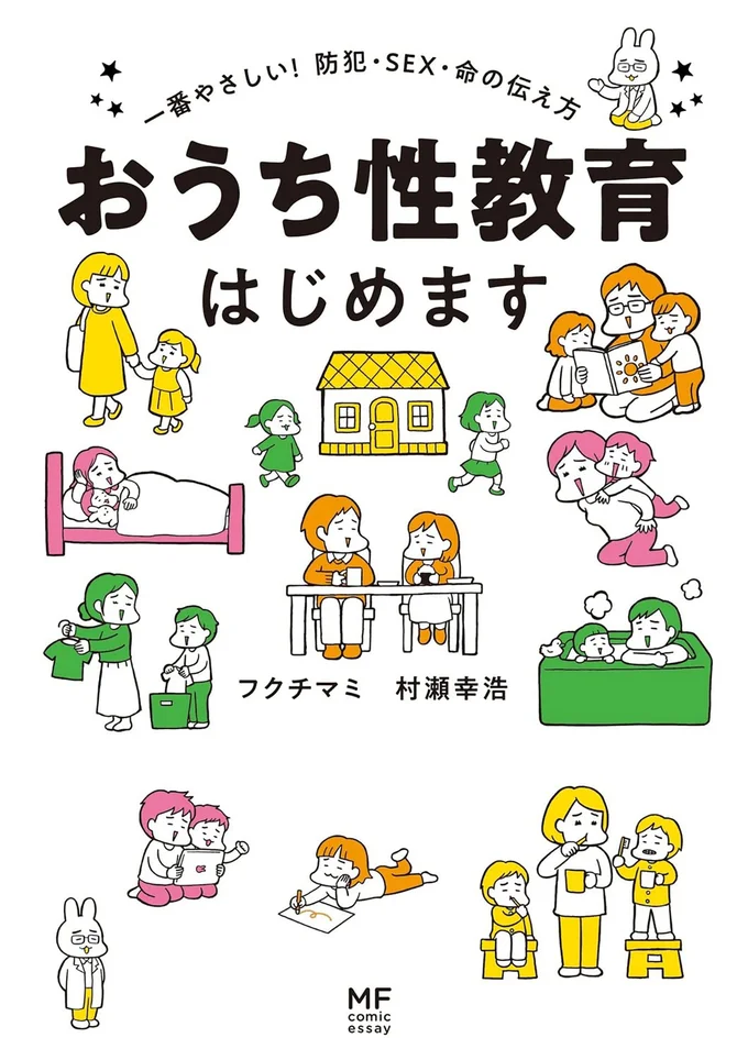 『おうち性教育はじめます 一番やさしい！防犯・SEX・命の伝え方』