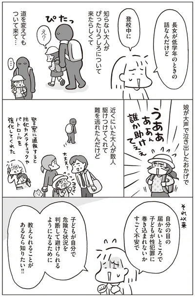 子どもが性犯罪に巻き込まれないかすごく不安