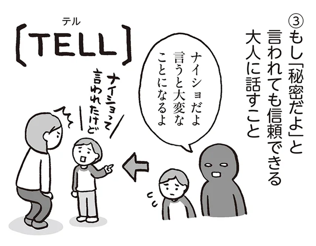 「知らない人についていかない」だけでは不十分？子どもに教えておきたい「自分の身の守り方」