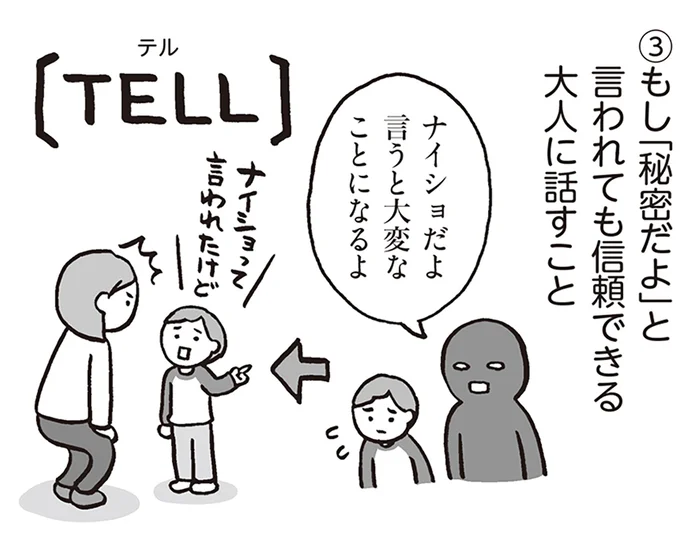 「知らない人についていかない」だけでは不十分？子どもに教えておきたい「自分の身の守り方」