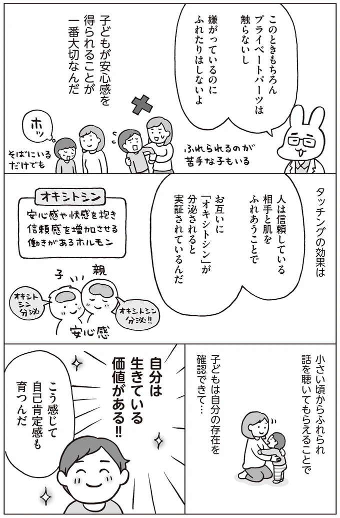 タッチングで自己肯定感も育つ