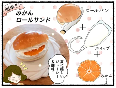 簡単！みかんロールサンド