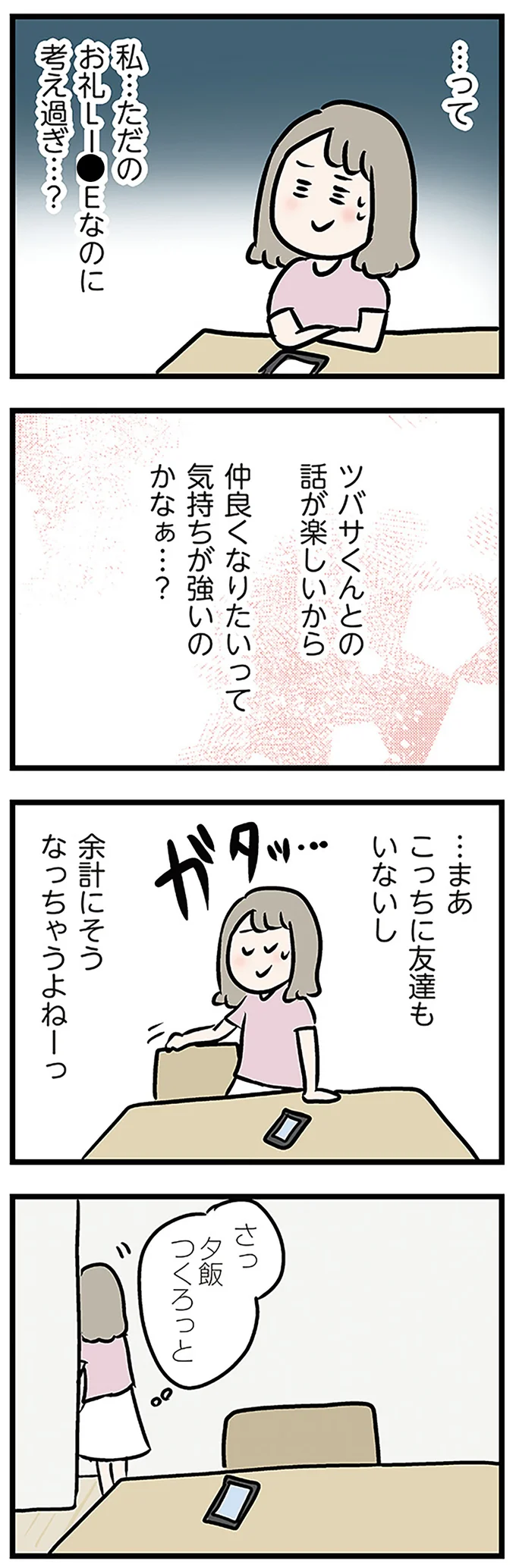 私…ただのお礼LIN●なのに考え過ぎ…？