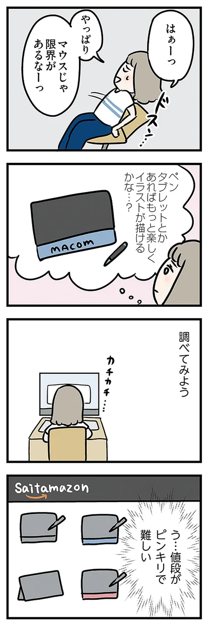 やっぱりマウスじゃ限界があるなーっ
