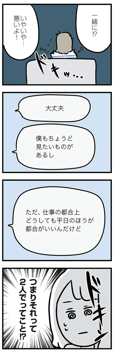 一緒に！？いやいや…悪いよ！