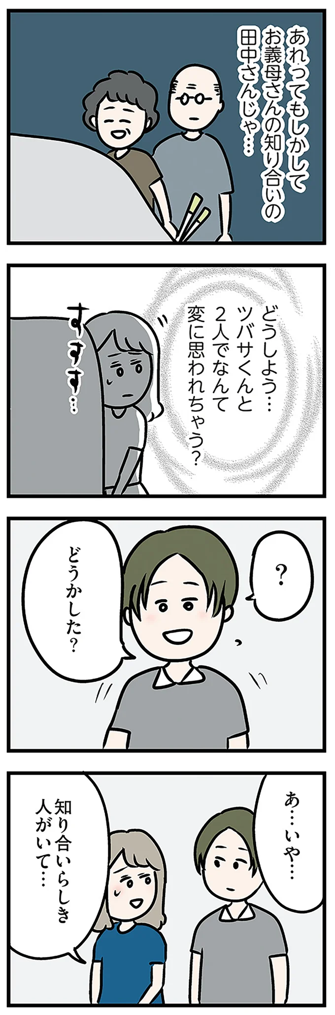知り合いらしき人がいて…