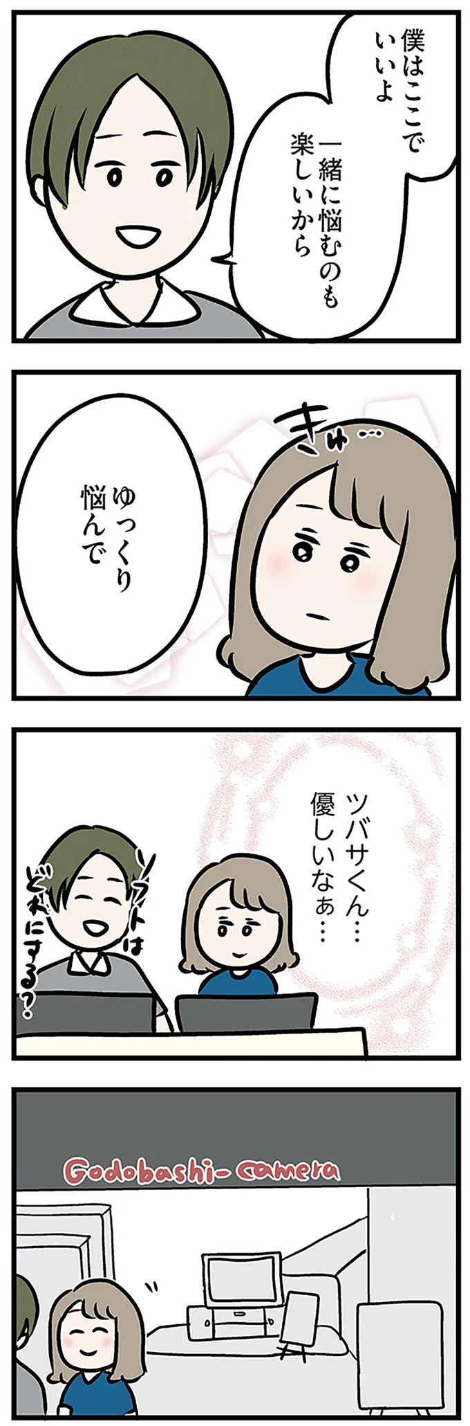 一緒に悩むのも楽しいからゆっくり悩んで