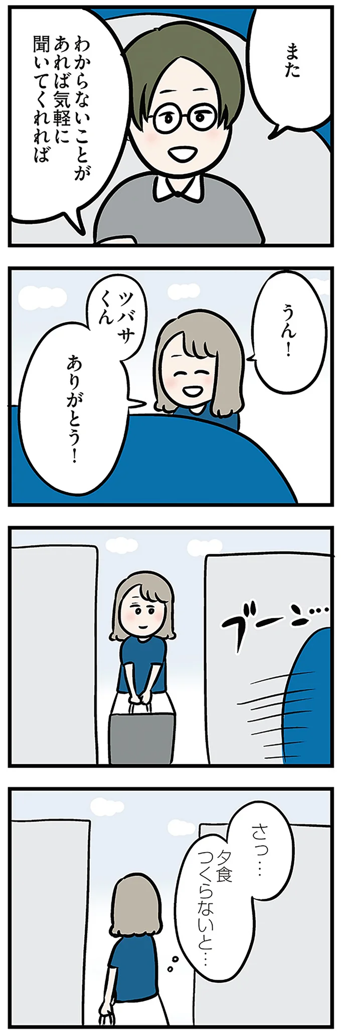 さっ…夕飯つくらないと…