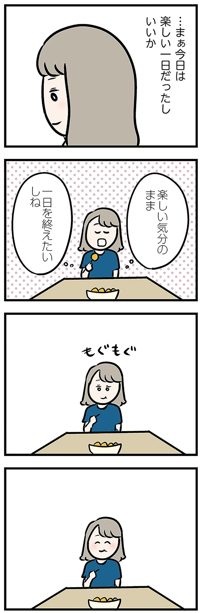 まぁ今日は楽しい一日だったし いいか