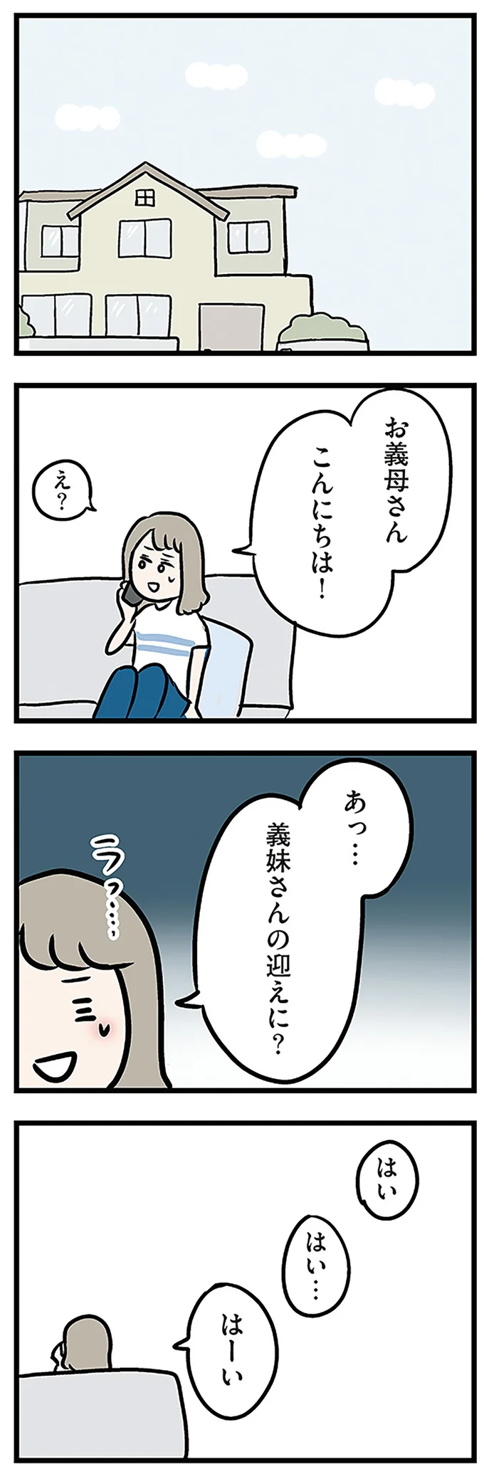 義妹さんの迎えに?