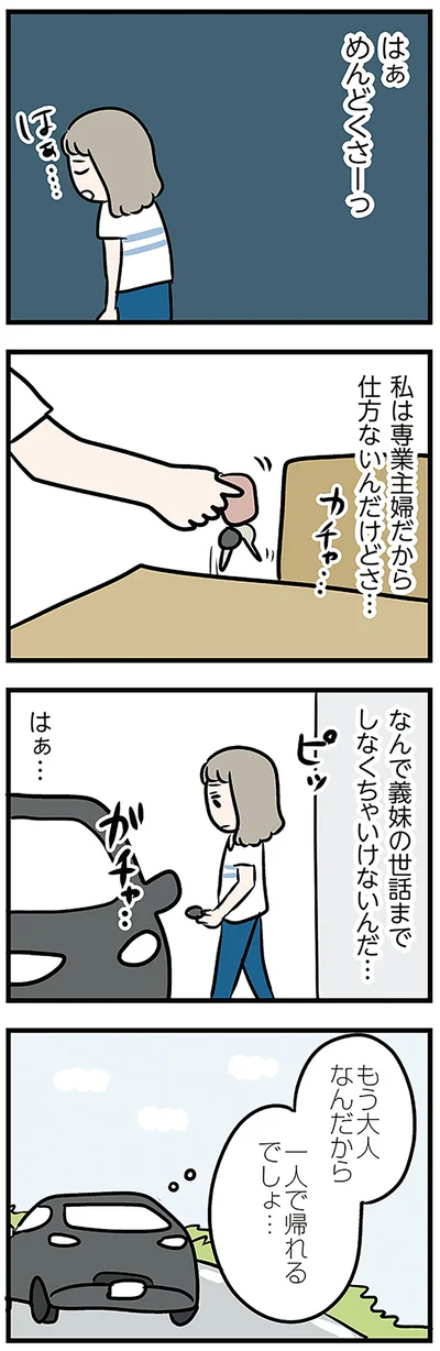 もう大人なんだから一人で帰れるでしょ…