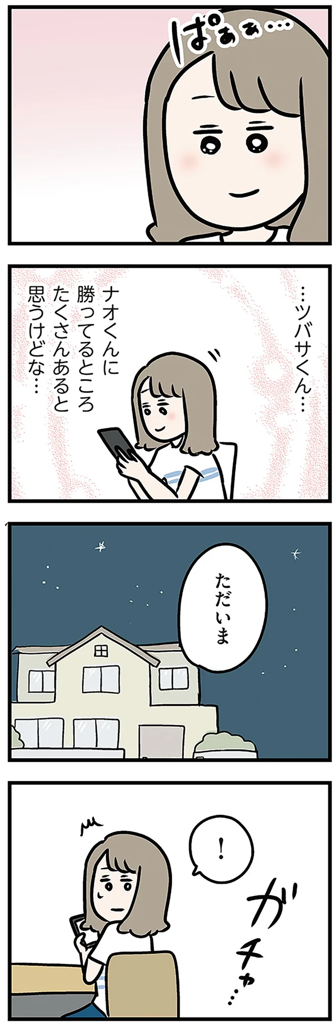 ナオくんに勝ってるところ　たくさんあると思うけどな…